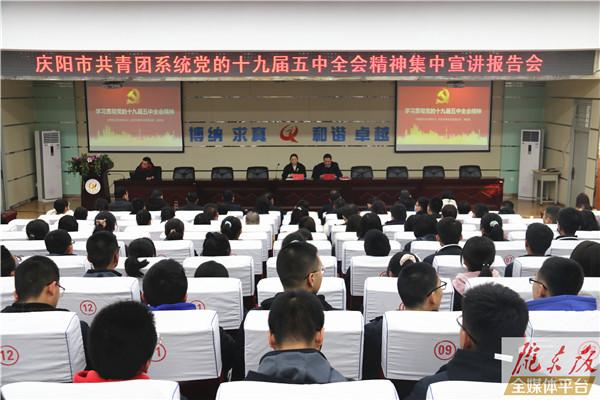 慶陽市共青團系統黨的十九屆五中全會精神集中宣講報告會舉行