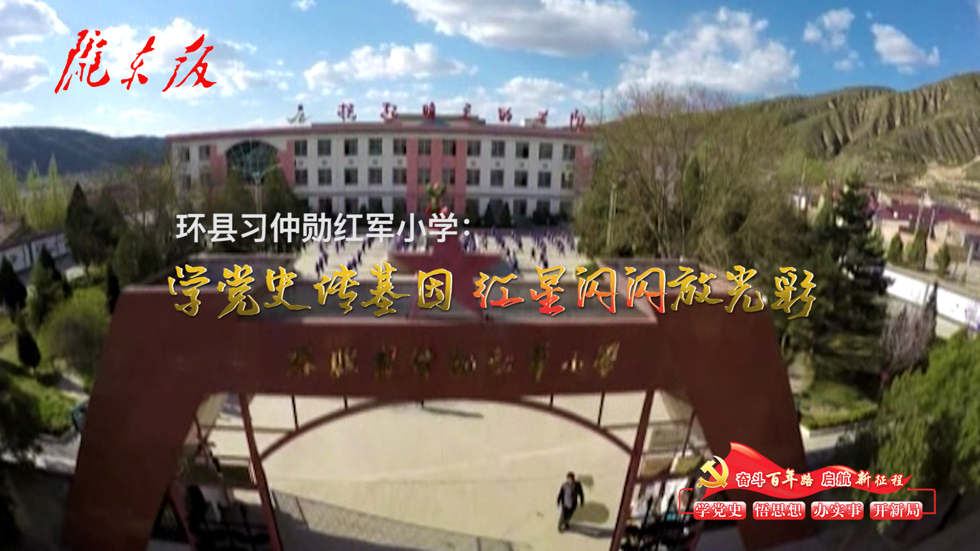 環(huán)縣習(xí)仲勛紅軍小學(xué)：學(xué)黨史傳基因，紅星閃閃放光彩！