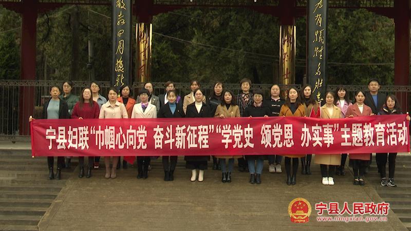 寧縣婦聯系統開展“巾幗心向黨 奮斗新征程”“學黨史、頌黨恩、辦實事”主題教育活動