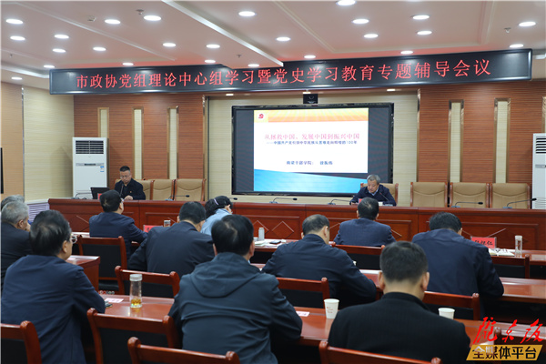慶陽市政協黨組理論學習中心組黨史學習教育專題輔導會議召開
