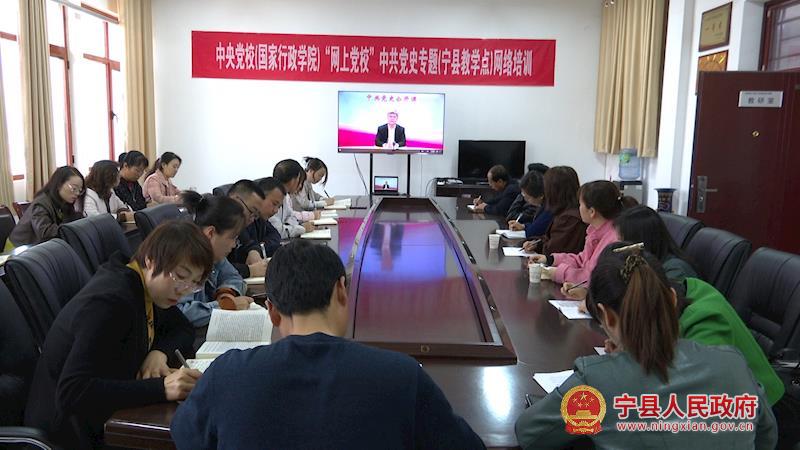 寧縣組織收聽收看中央黨校黨史專題網絡直播課