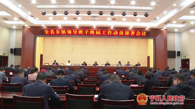 寧縣鄉鎮領導班子換屆工作動員部署會議召開
