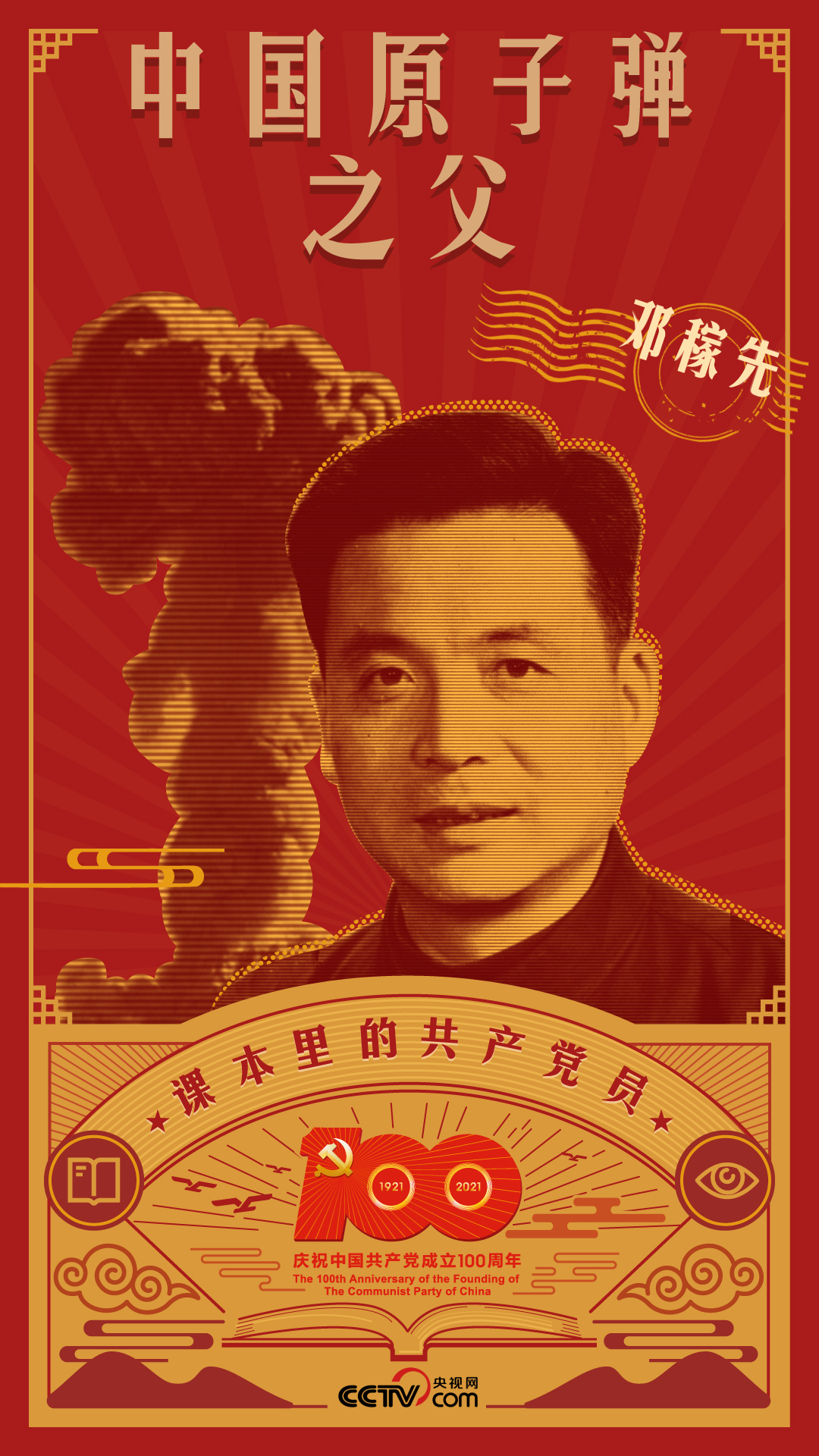 課本里的共產黨員丨鄧稼先：一段愛國情 一顆愛國心