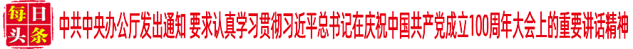 中共中央辦公廳發出通知 要求認真學習貫徹習近平總書記在慶祝中國共產黨成立100周年大會上的重要講話精神