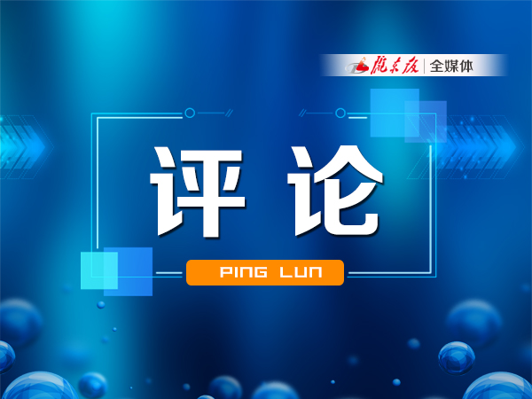 【慶陽(yáng)e評(píng)】快看，“成績(jī)單”出來(lái)了