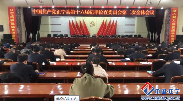 中國共產黨正寧縣第十六屆紀律檢查委員會第二次全體會議召開