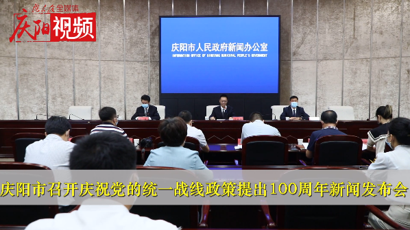 【第一眼】慶陽市召開慶祝黨的統一戰線政策提出100周年新聞發布會