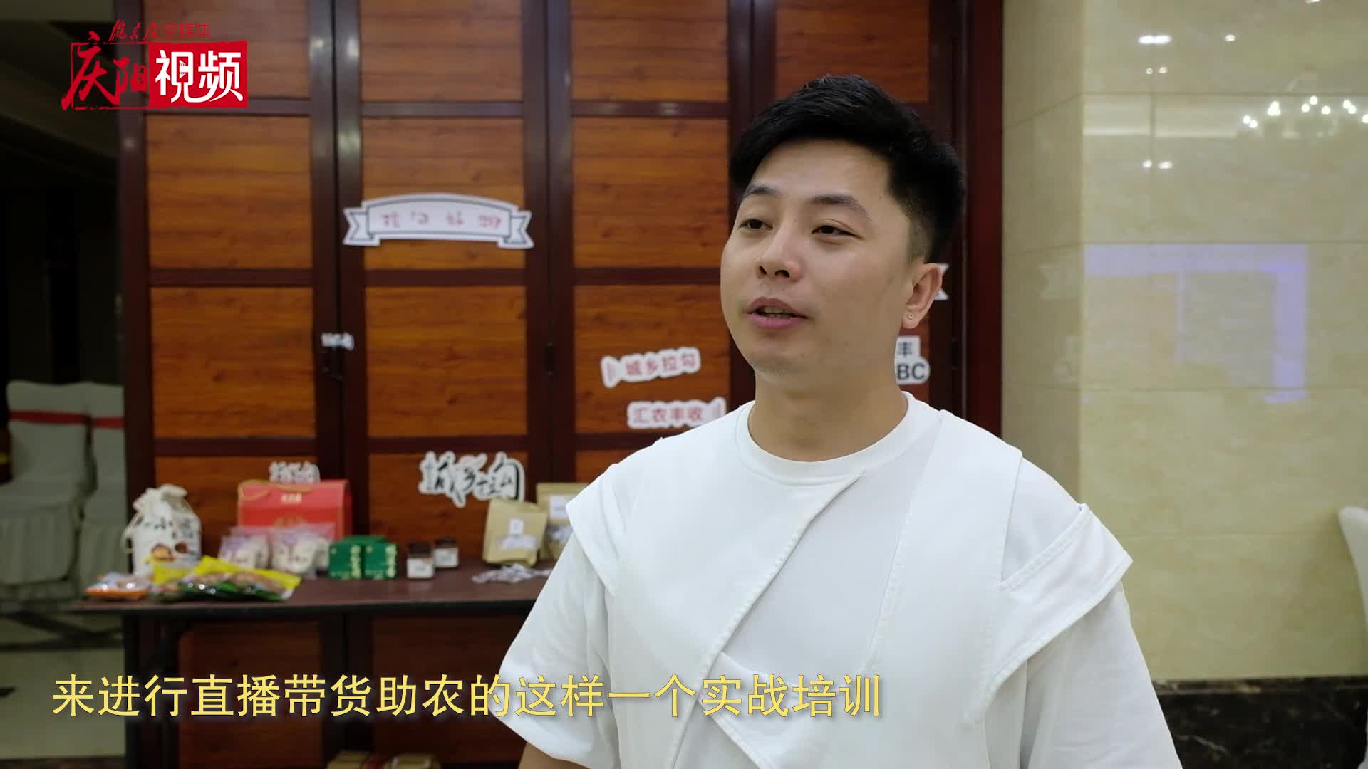 【第一眼】“城鄉拉勾”（慶陽站）助農公益電商實戰訓練營開營