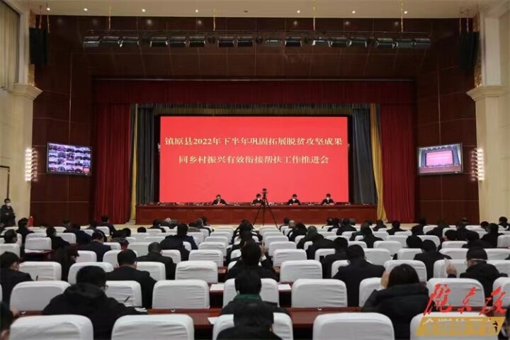 鎮原縣2022年下半年鞏固拓展脫貧攻堅成果同鄉村振興有效銜接幫扶工作推進會議召開