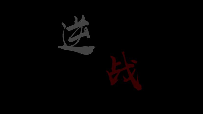 逆戰