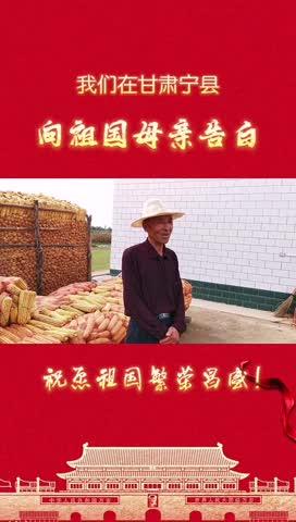 我們在甘肅寧縣，向祖國母親告白
