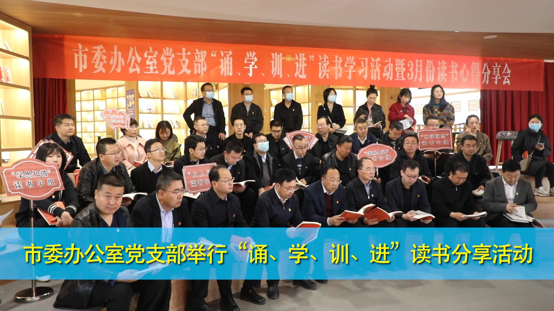 慶陽(yáng)市委辦公室黨支部舉行“誦、學(xué)、訓(xùn)、進(jìn)”讀書(shū)分享活動(dòng)
