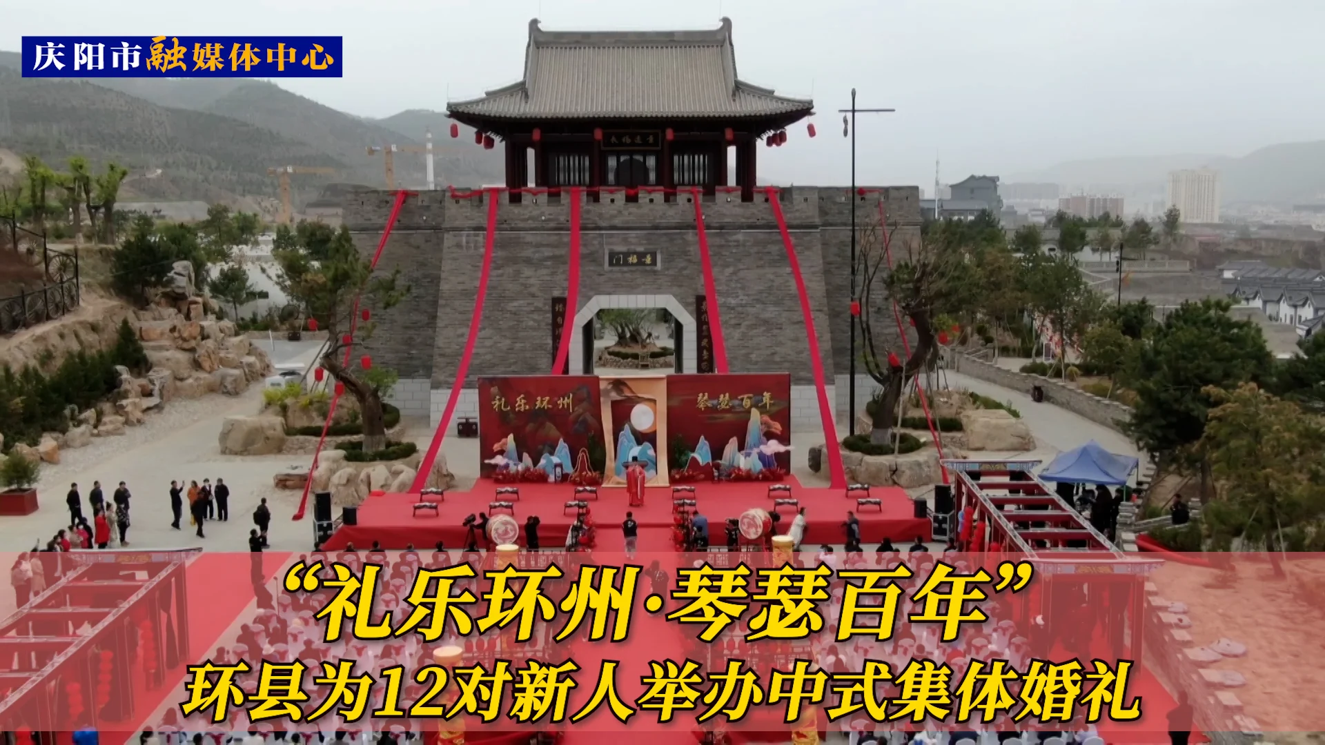 “禮樂環州·琴瑟百年” 環縣為12對新人舉辦中式集體婚禮
