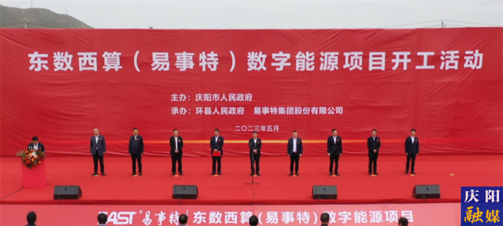 東數西算（易事特）數字能源項目在環縣開工