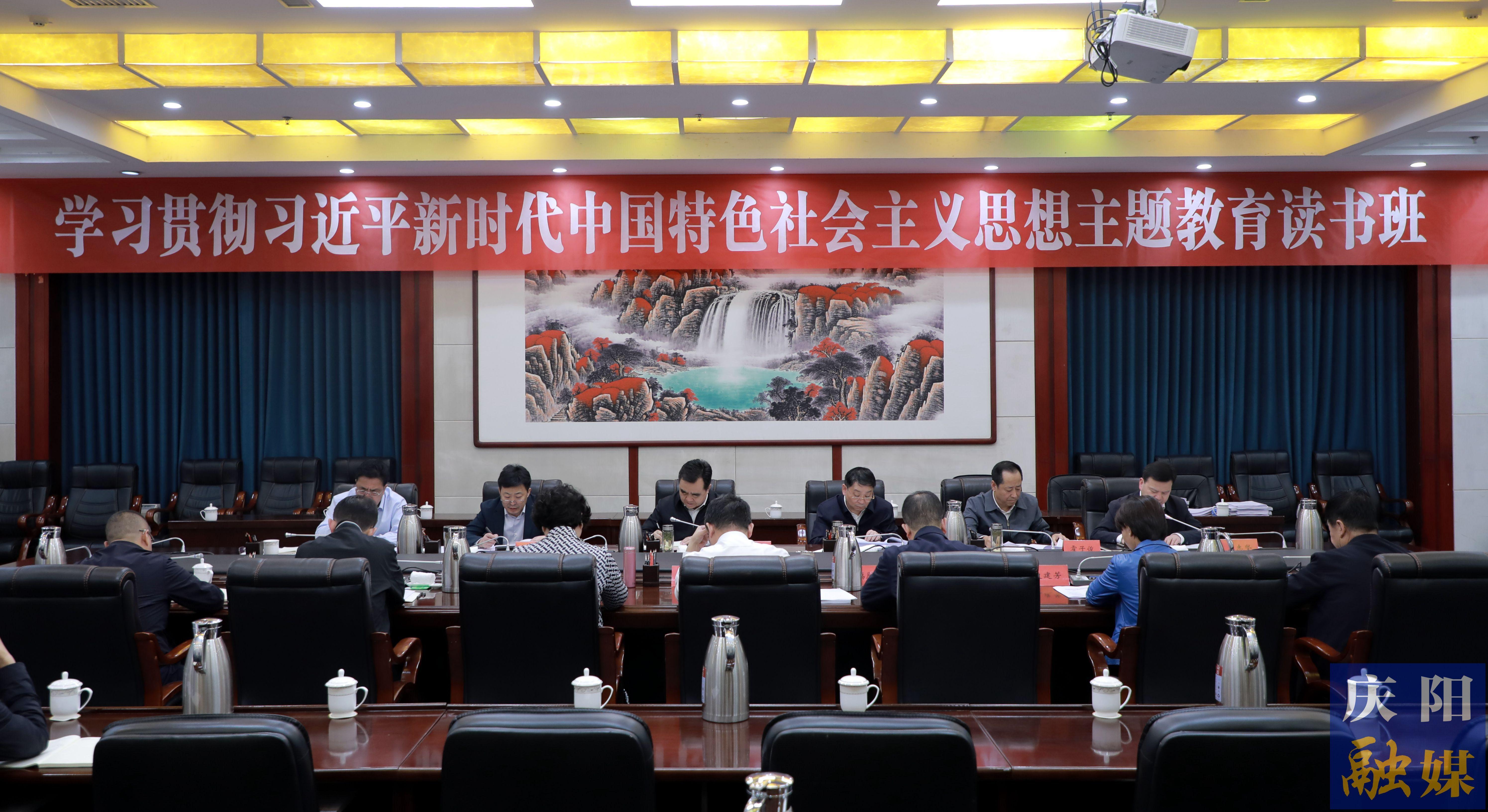 慶陽市委常委會市政府班子主題教育讀書班結業