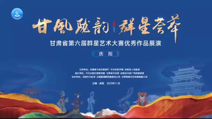 群星閃耀，相約慶陽！甘肅省第六屆群星藝術(shù)大賽優(yōu)秀作品展演活動來啦！