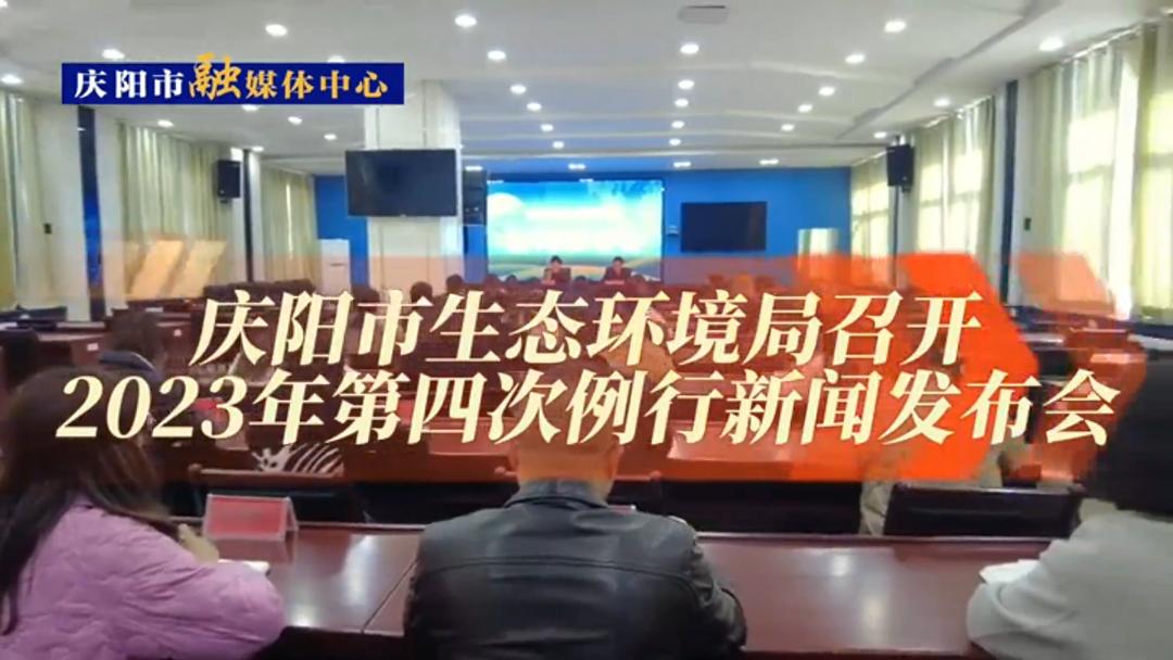 【第一眼】慶陽市生態環境局召開2023年第四次例行新聞發布會