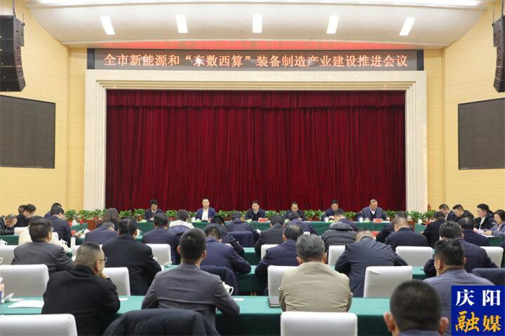 慶陽市新能源和“東數西算”裝備制造產業建設推進會在華池縣召開
