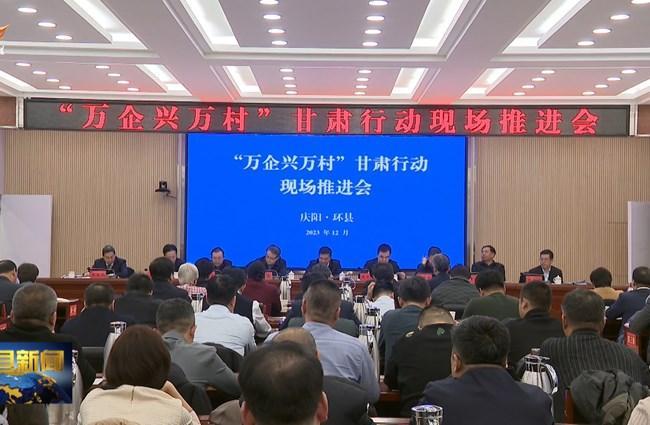 “萬企興萬村”甘肅行動現場推進會在環縣舉行