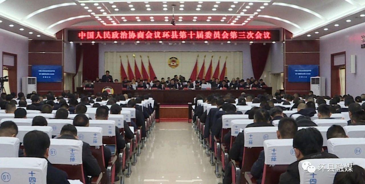 政協環縣第十屆委員會第三次會議隆重召開