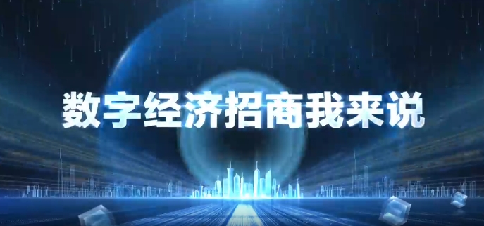 【數字經濟招商·我來說】慶陽市民政局：全力以赴抓招商賦能數字經濟發展