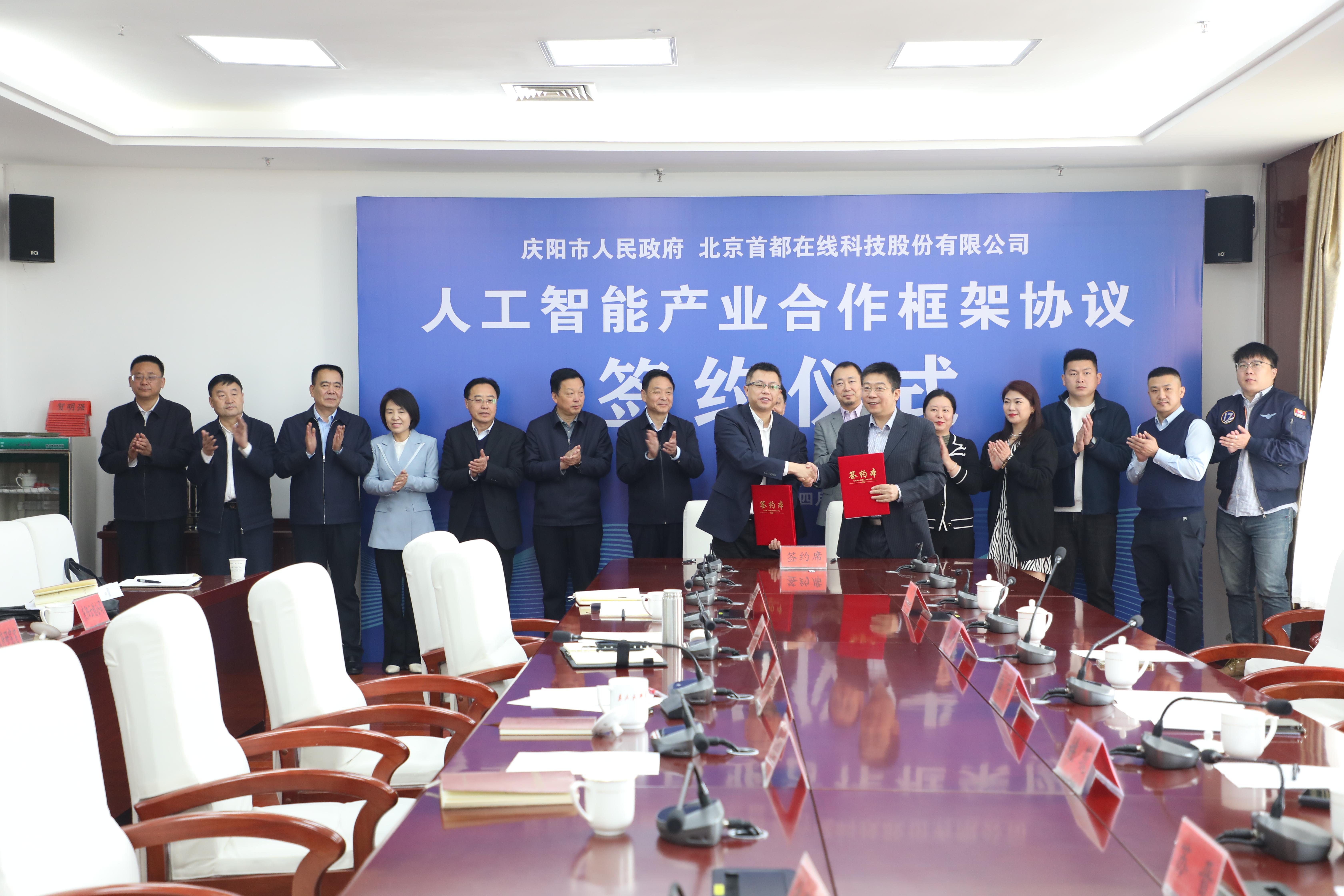 【數字慶陽】慶陽市政府與北京首都在線科技股份有限公司就國產化人工智能產業達成合作