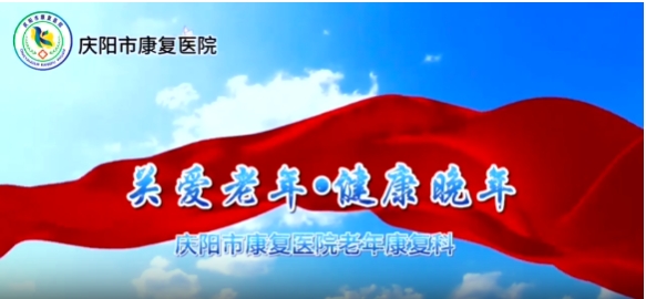 【慶陽市康復醫院】老年康復科：關愛老年·健康晚年