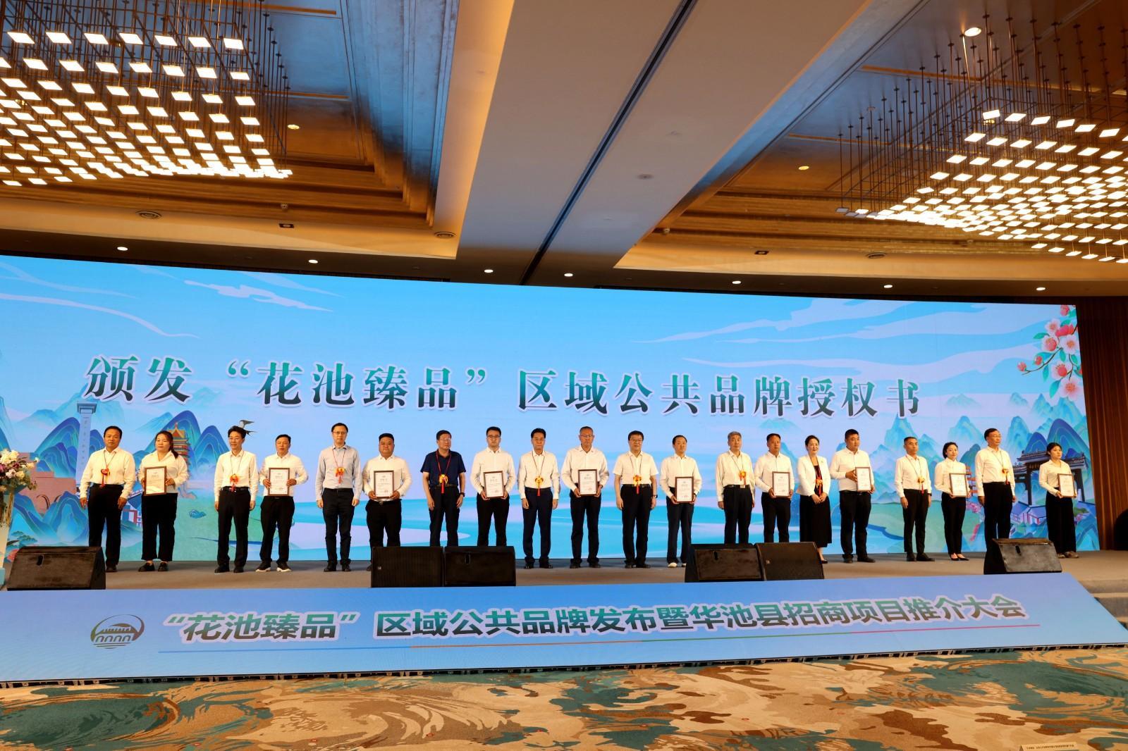 華池縣召開“花池臻品”區域公共品牌發布暨華池縣招商項目推介大會