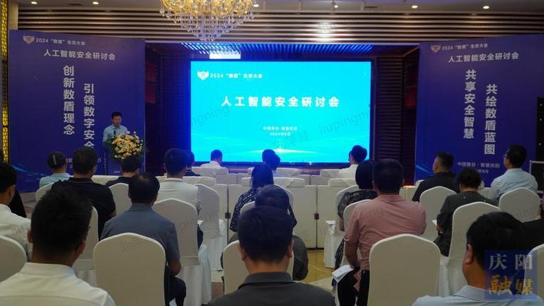 【東數西算】2024年“數盾”生態大會人工智能安全研討會舉行