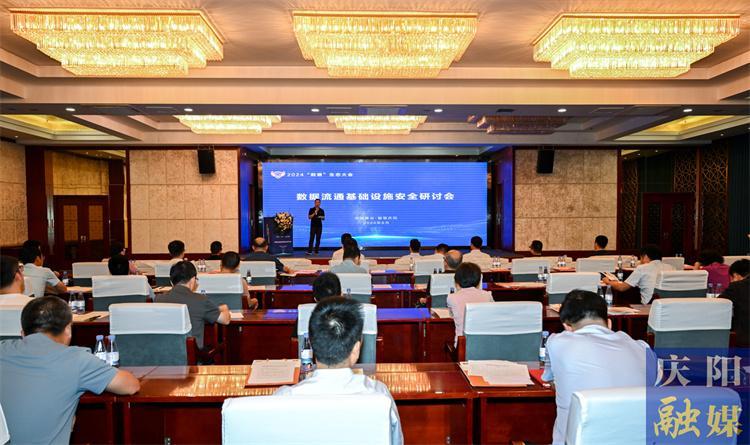 【東數西算】2024“數盾”生態大會數據流通基礎設施安全研討會舉行