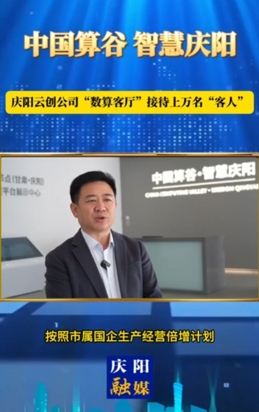 【V視】慶陽云創公司“數算客廳”接待上萬名“客人”