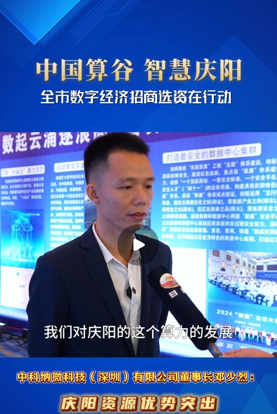 【V視】中科納微科技深圳有限公司董事長鄧少烈:  慶陽資源優勢突出 我投資信心十足