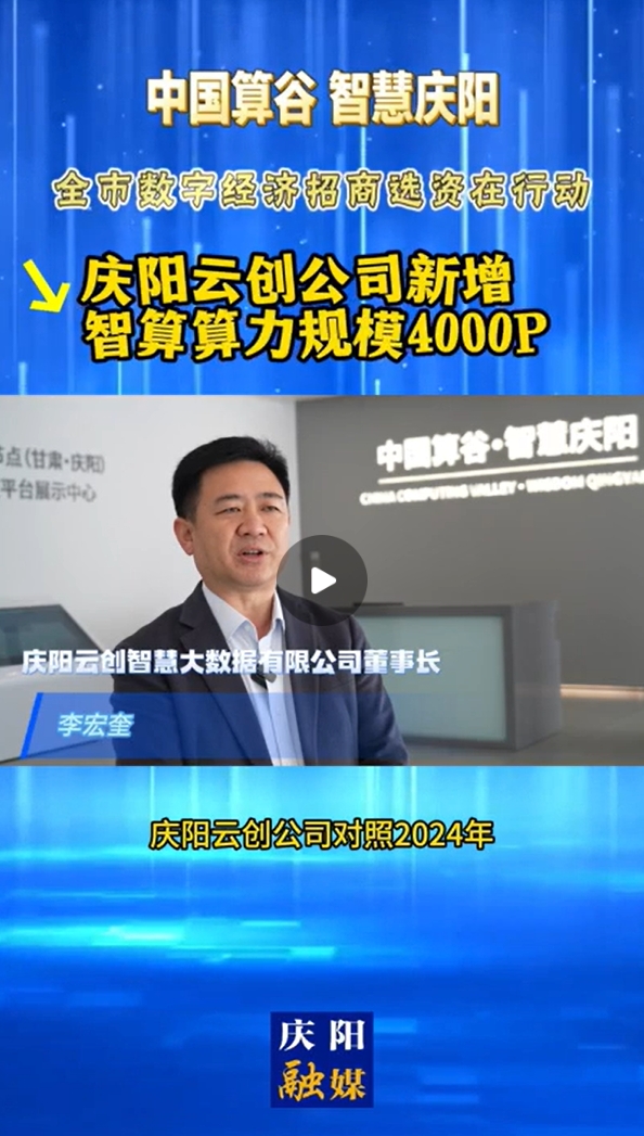 【V視】慶陽融云創公司新增智算算力規模4000P
