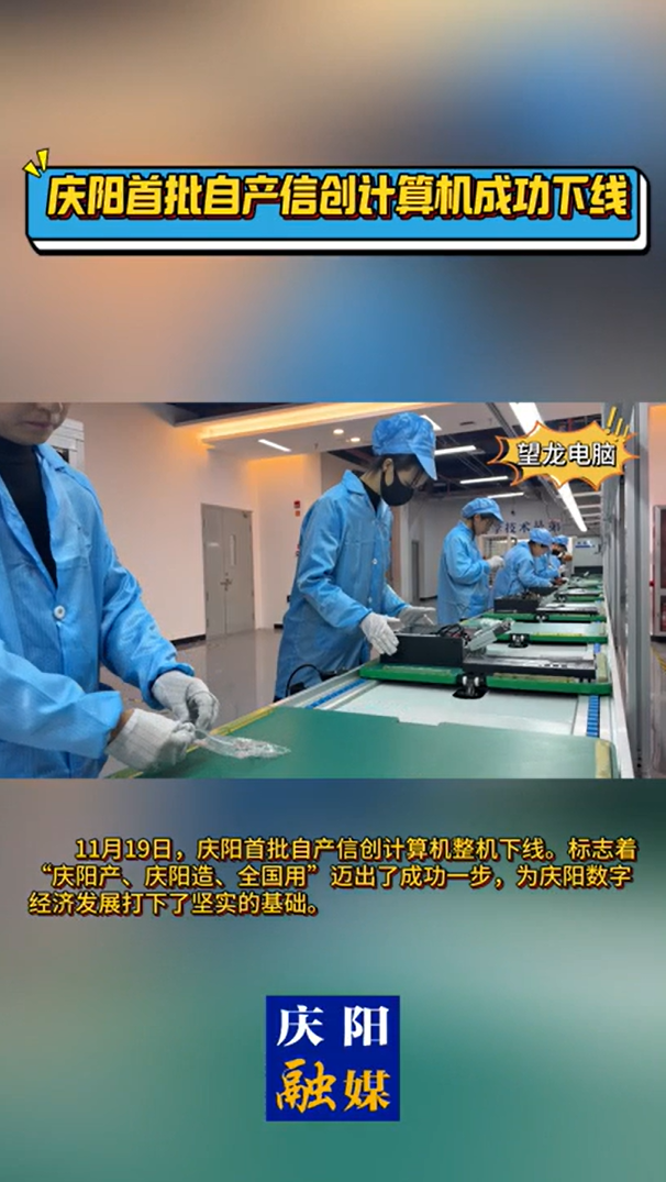 【V視】慶陽首批自產信創計算機整機下線
