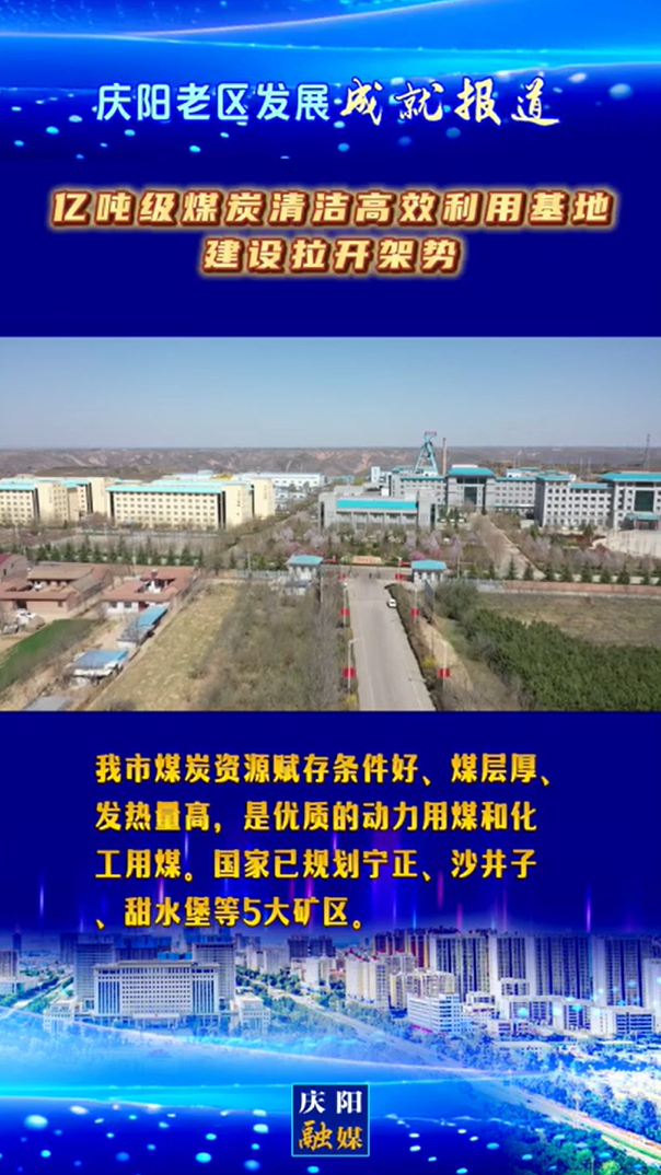 【慶陽老區發展成就報道】億噸級煤炭清潔高效利用基地建設拉開架勢