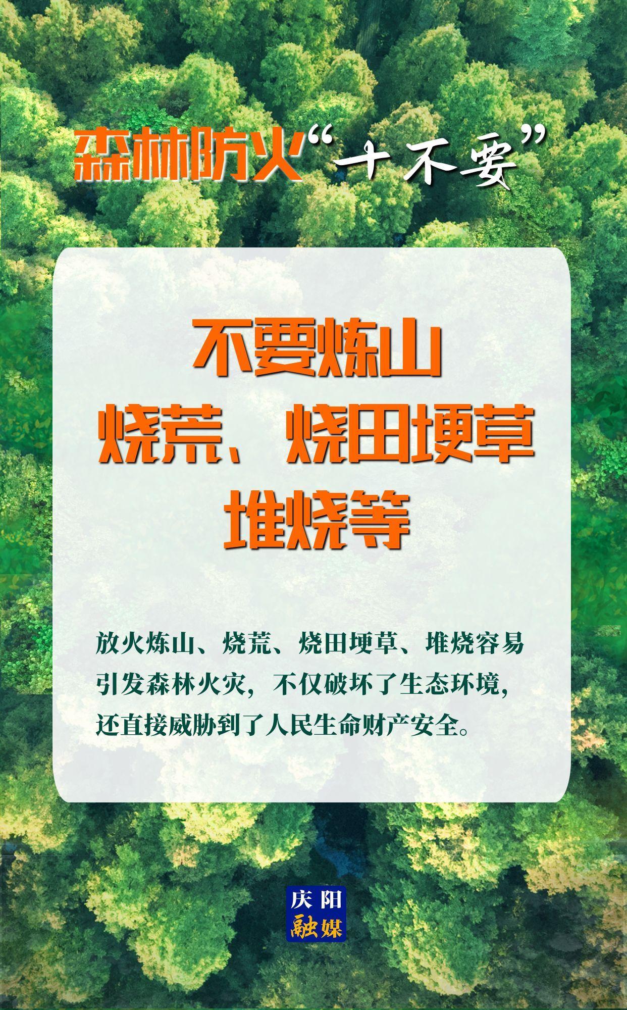 【微海報(bào)】森林防火“十不要”⑤丨不要煉山、燒荒、燒田埂草、堆燒等