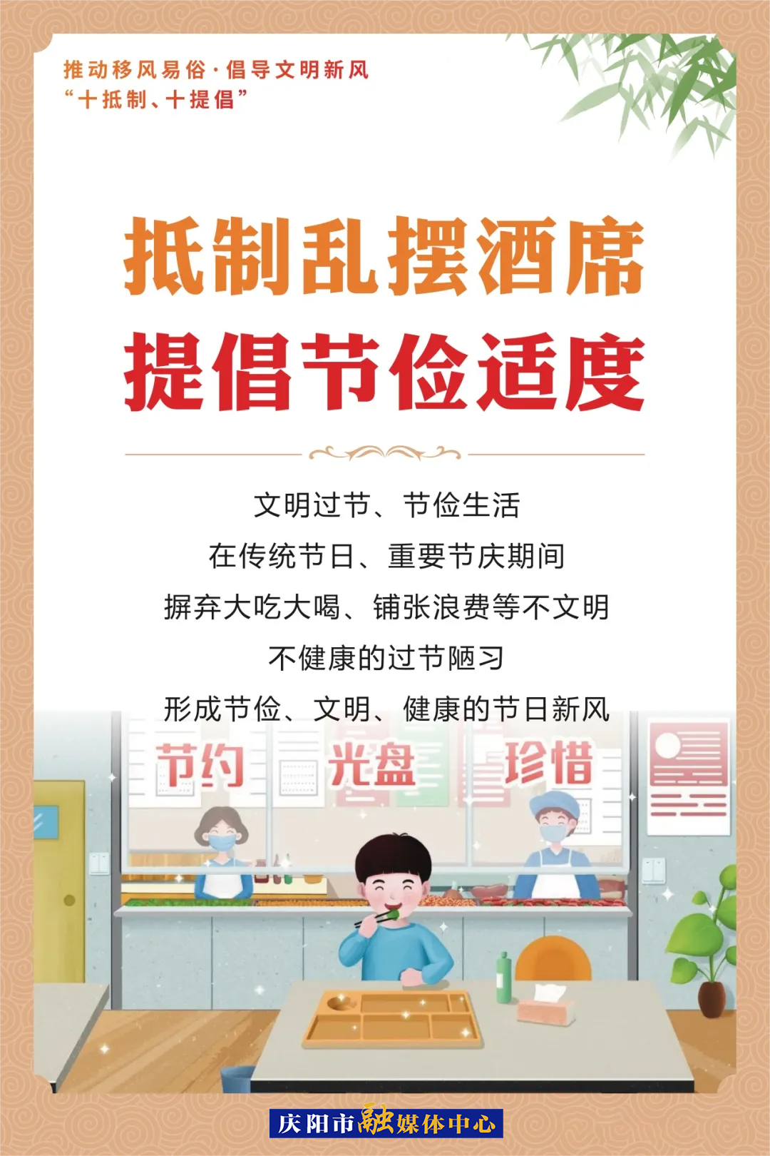 移風易俗系列海報⑸ | 抵制亂擺酒席 提倡節儉適度