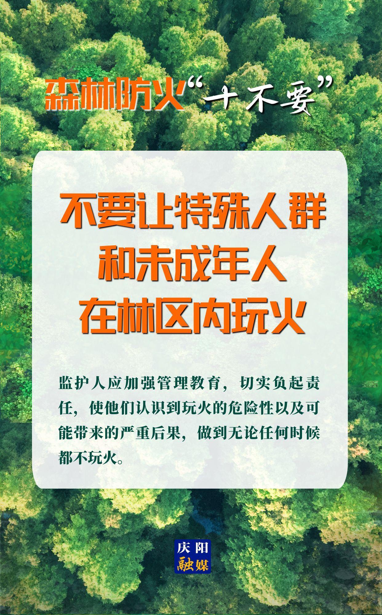 【微海報】森林防火“十不要”⑥丨不要讓特殊人群和未成年人在林區內玩火