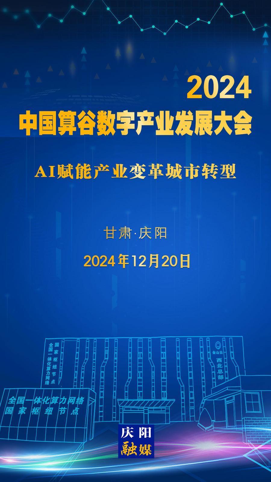 【微海報】定檔！2024中國算谷數字產業發展大會12月20日舉辦