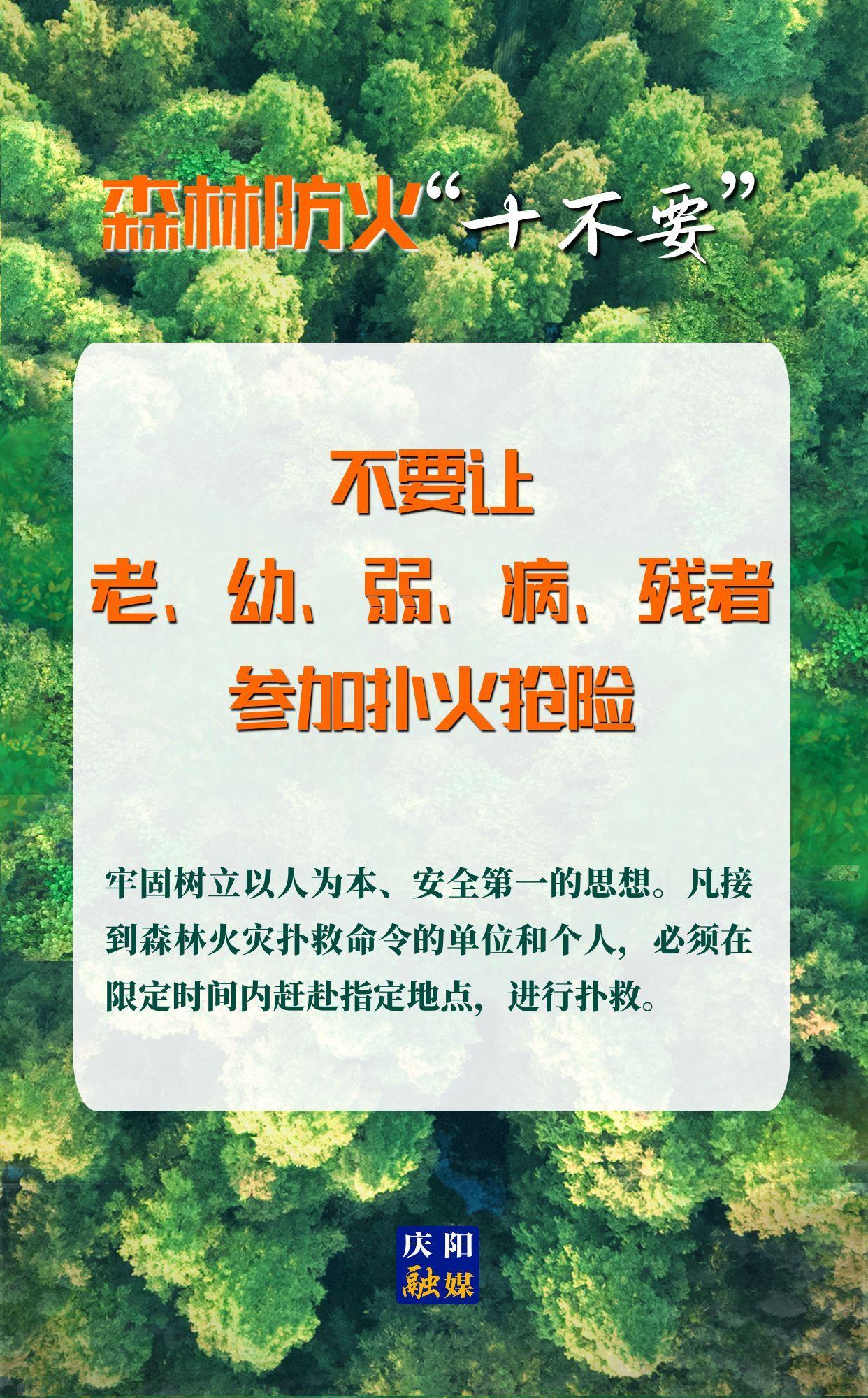 【微海報】森林防火“十不要”⑩丨不要讓老、幼、弱、病、殘者參加撲火搶險