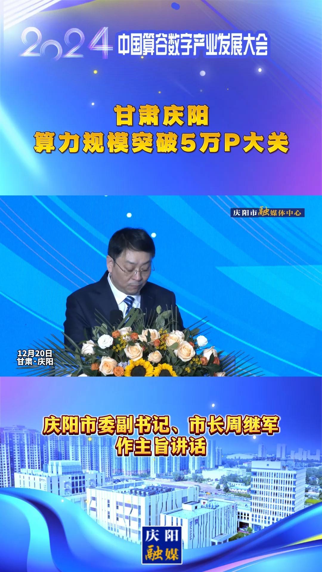 【V視】周繼軍：甘肅慶陽算力規(guī)模突破5萬P大關