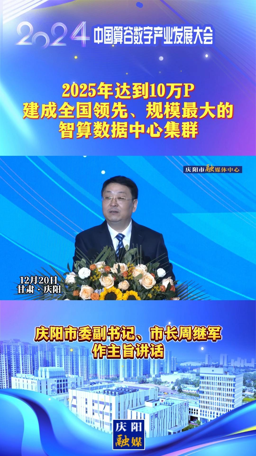【V視】周繼軍：2025年達(dá)到10萬(wàn)P，建成全國(guó)領(lǐng)先、規(guī)模最大的智算數(shù)據(jù)中心集群
