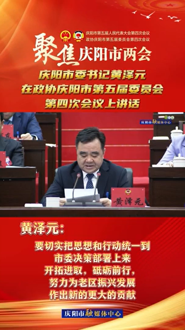 兩會V視(18) | 黃澤元：努力為老區振興發展作出新的更大的貢獻