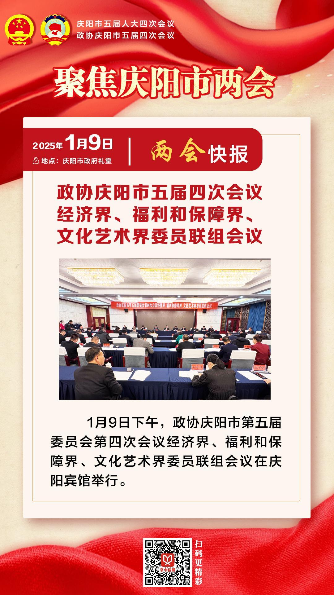 兩會快報 | 政協慶陽市五屆四次會議經濟界、福利和保障界、文化藝術界委員會聯組會議