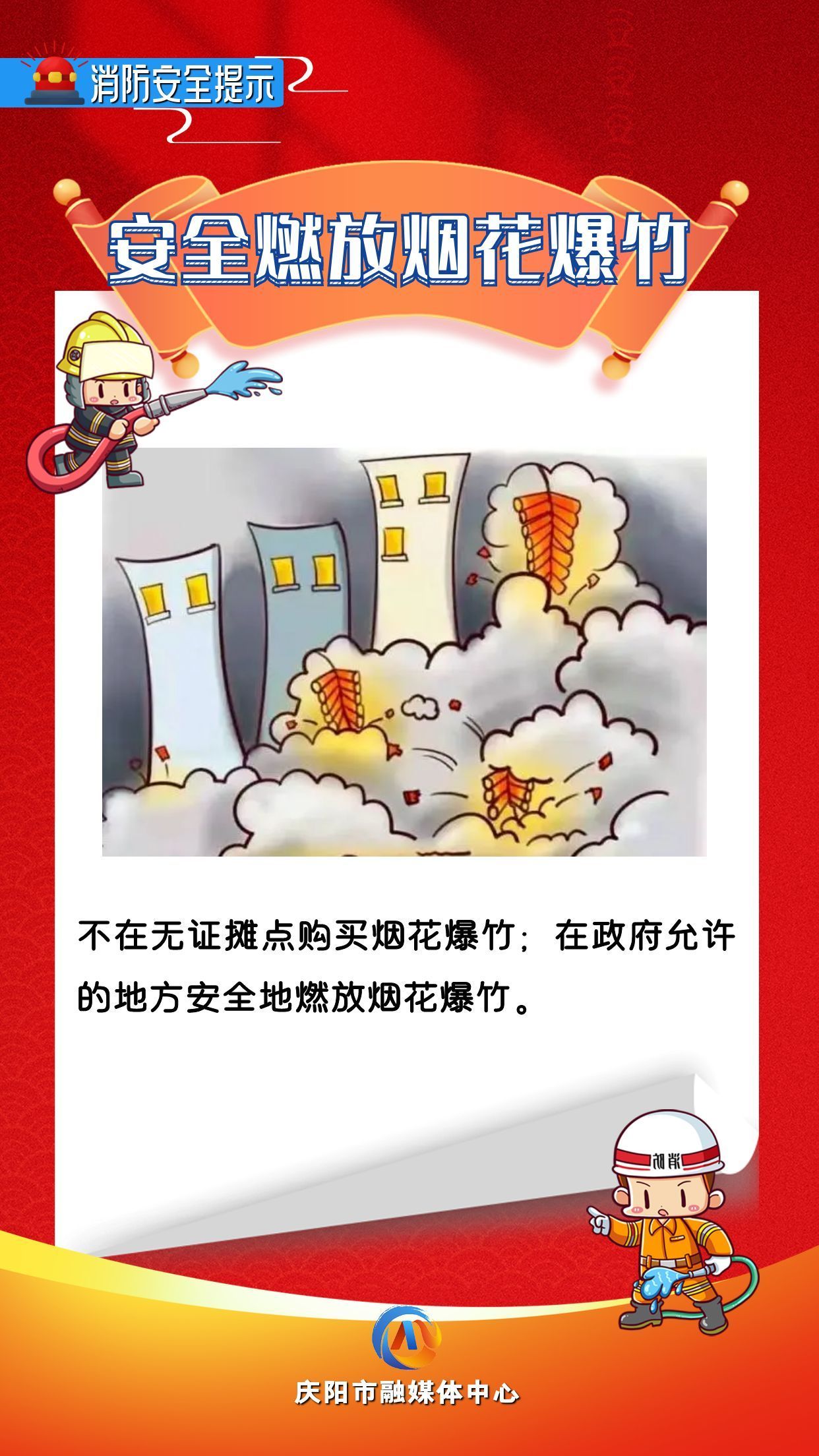 【網絡中國節】平安過年︱消防安全提示：安全燃放煙花爆竹