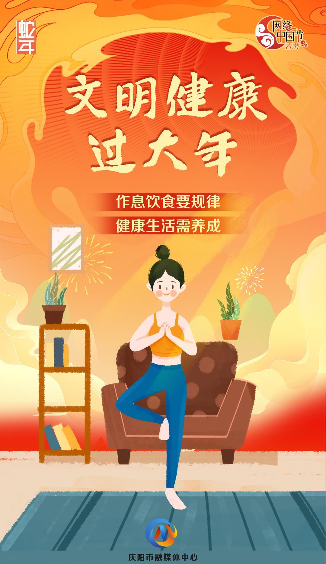 網絡中國節丨文明健康過大年