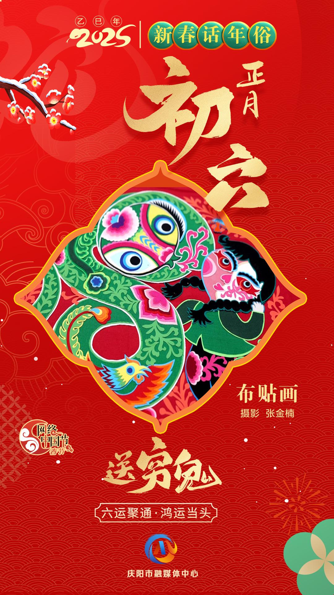【網絡中國節】新春話年俗︱正月初六送窮鬼