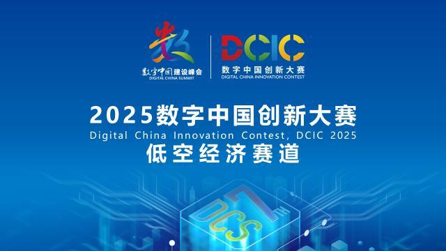 2025數(shù)字中國創(chuàng)新大賽·低空經(jīng)濟(jì)賽道答疑會(huì)來啦！