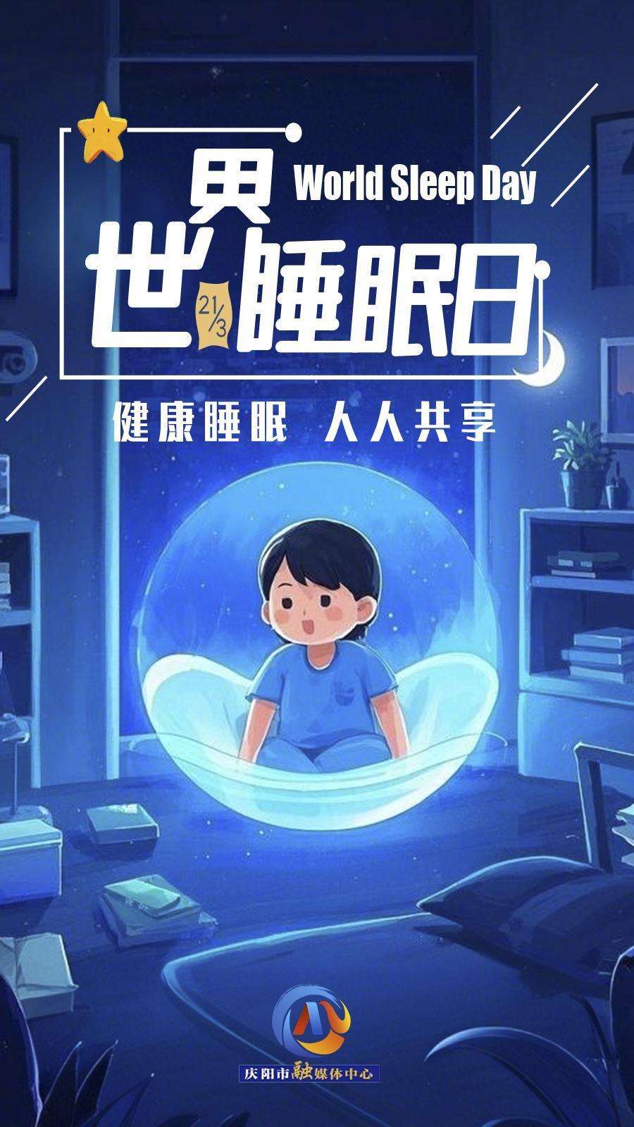 【微海報】世界睡眠日 | 健康睡眠，優先之選