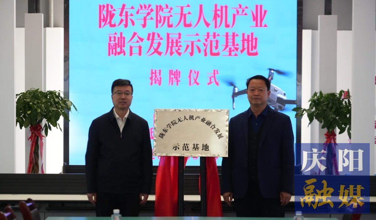隴東學院無人機產業融合發展示范基地揭牌